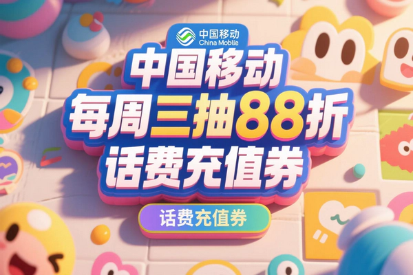 移动周三话费狂欢：88折充值券轻松拿攻略