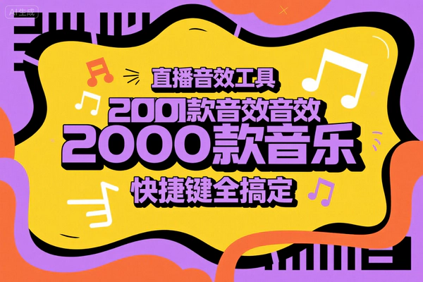 免费直播间音效助手：2000+音效，快捷键操控，直播增效神器！