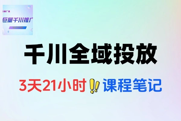 千川线下课：抖音全域推广2.0与高效投放策略全揭秘
