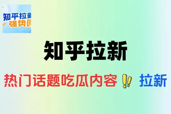 知乎拉新攻略：小白轻松上手，高效变现新选择