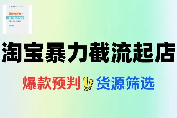淘宝截流玩法全攻略：快速起店，高投产比秘籍