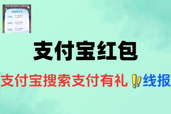 支付宝搜索“支付有礼”：一键领红包，畅享购物优惠！【线报】