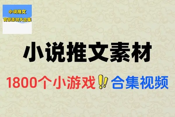 1800个小游戏视频素材：多平台适配，高效助力内容创作与带货转化