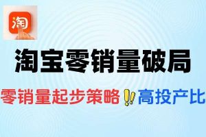 淘宝零销量逆袭秘籍：全站推广2.0+AI裂变赛马矩阵实操课