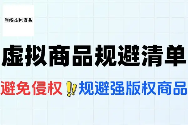 虚拟商品销售必看：电商平台侵权版权规避清单全解析