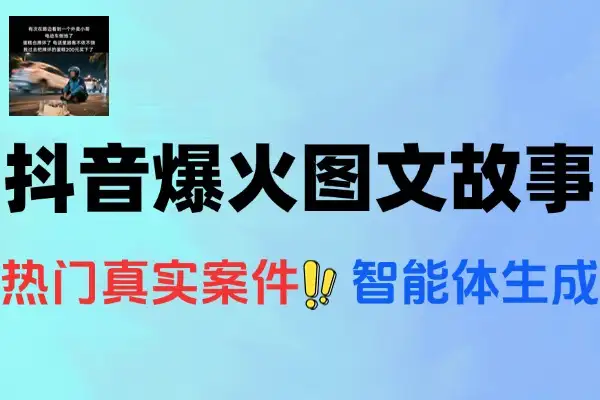 抖音AI图文故事全攻略：制作教程+涨粉变现秘籍