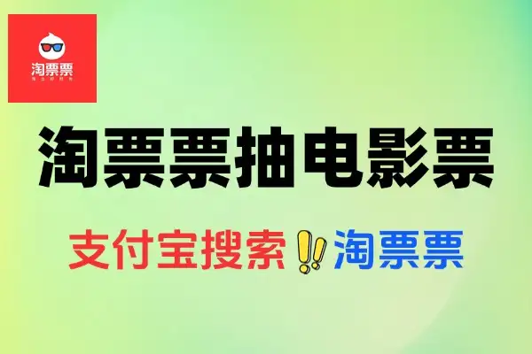 淘票票周末福利：支付宝搜“淘票票”抽40元电影票券！【线报】