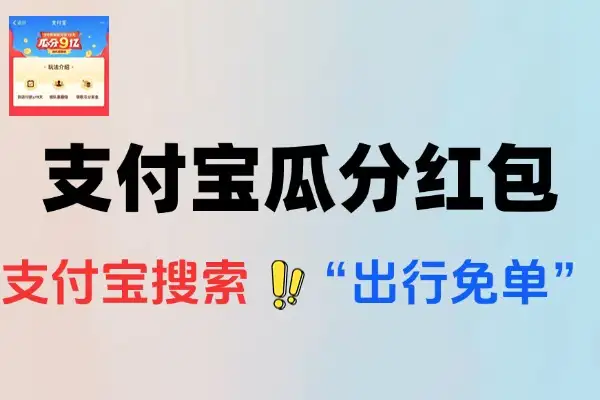 支付宝“出行免单”活动：猜拳赢百万红包，速来参与！【线报】