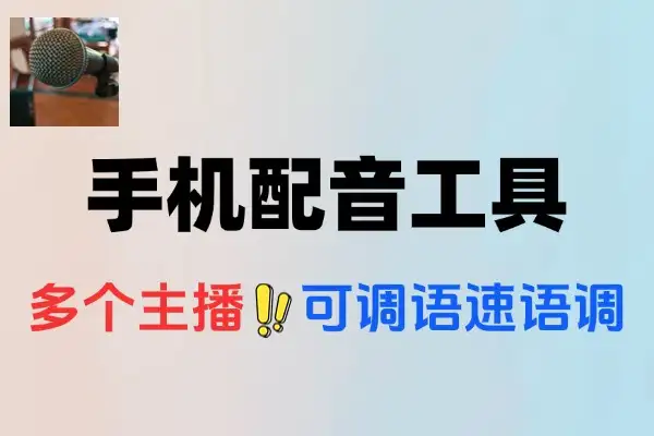 手机配音器：多主播切换，文字秒变生动语音