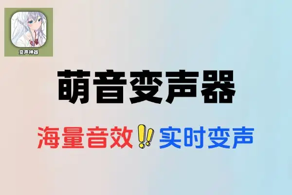 语音变声器：真实变声，海量音效，游戏开黑必备神器
