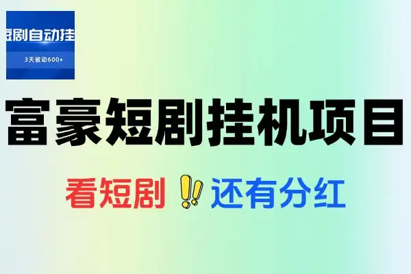 富豪短剧全自动挂机项目，零撸日赚50+副业新选择