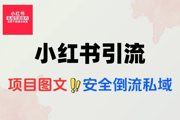 小红书引流创业粉秘籍：图文玩法全解析，轻松掌握高效引流技巧