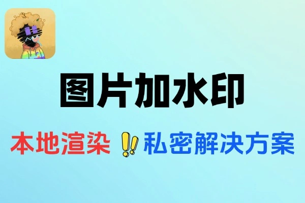 开源图片加水印工具：本地处理，版权保护零风险之选