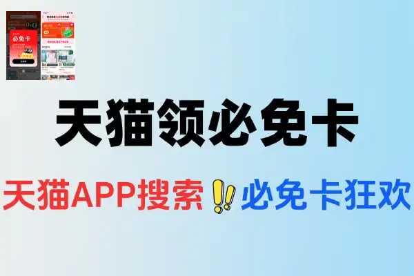 天猫必免卡领取攻略：整点前10分钟下单享免单福利【线报】