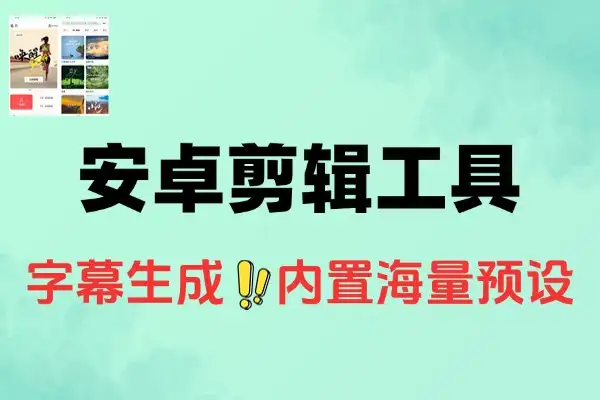 安卓视频剪辑新宠：免费字幕，海量模板，DJI用户优选APP