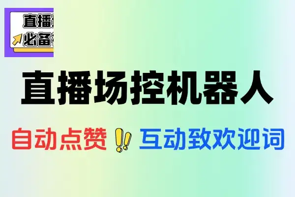 多平台直播场控机器人，直播间互动暖场必备神器