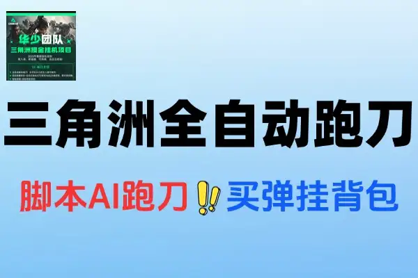三角洲S7全自动跑刀打金挂机，顶级脚本日赚30+，附教程卡密