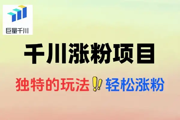 抖音千川项目运营秘籍：小白轻松涨粉，独特玩法全揭秘