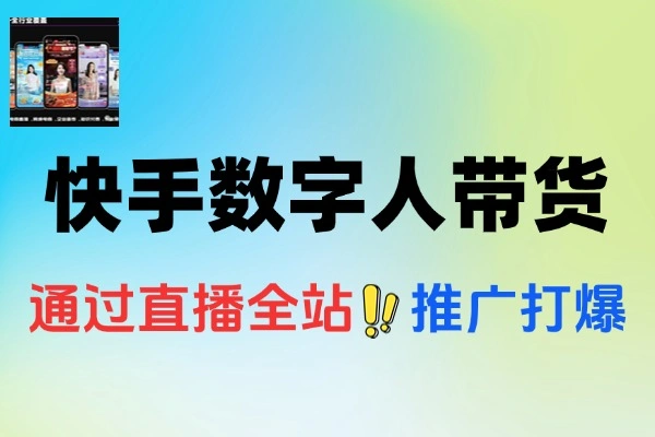 快手数字人带货秘籍：无人直播投流，轻松引爆流量赚大钱