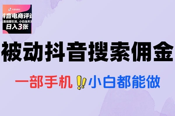 抖音0粉丝国补引流攻略：轻松评论赚佣金，日结提现超便捷