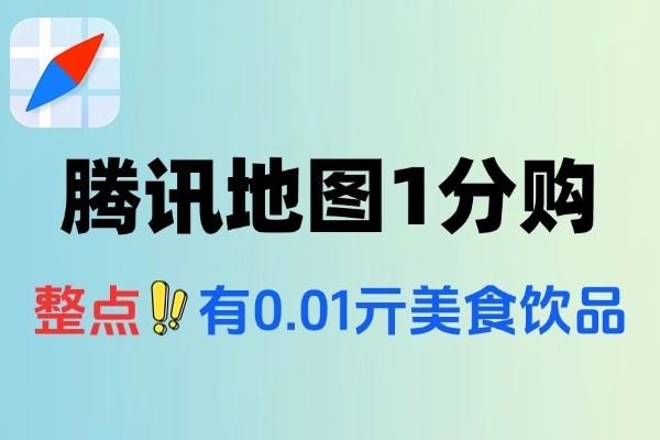 腾讯地图整点特惠：0.01元抢美食饮品攻略【线报】