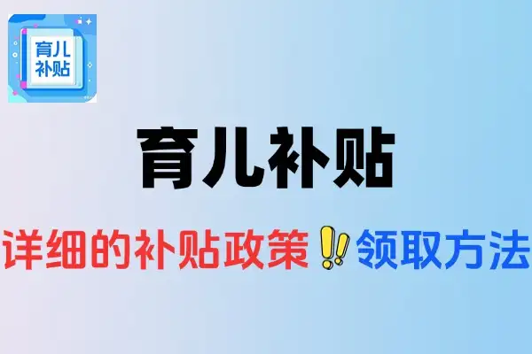国家育儿补贴政策全解析：领取方法与详细内容【线报】