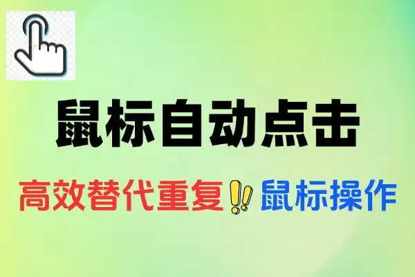 鼠标自动化新选择：支持自定义坐标与快捷键的自动点击神器