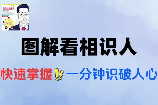 图解面相学：一分钟识破人心，人际交往洞察力速提指南