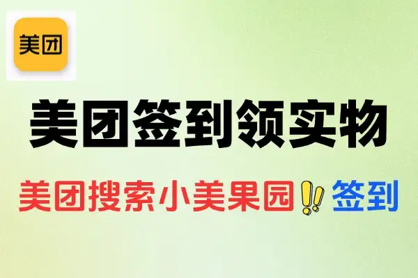 美团小美果园签到攻略：连续7天签到轻松领实物包邮！【线报】