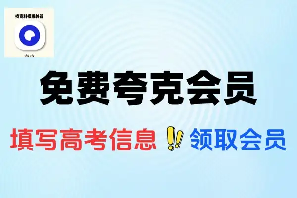 夸克网盘福利攻略：轻松免费领3个月会员+3T存储空间【线报】