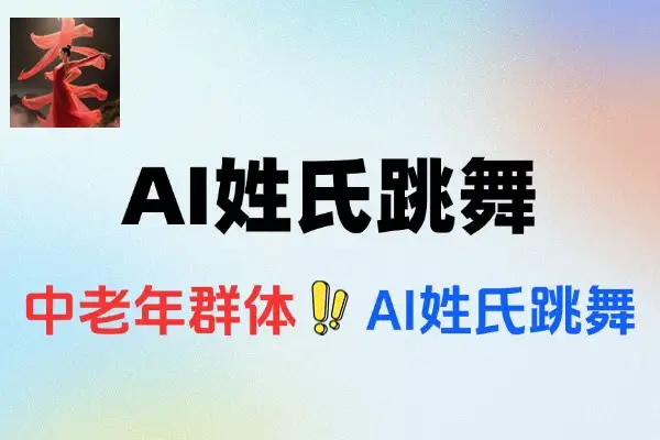 AI姓氏跳舞：中老年群体爆粉营销新策略，轻松上手赚大钱
