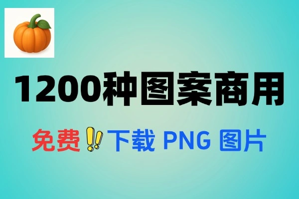 国外设计宝藏站：1200+免费3DPNG图案，商用无忧