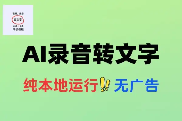 AI录音转文字利器：本地高效批量操作，支持99种语言精准转录