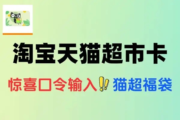 淘宝惊喜口令攻略：轻松赢取天猫超市卡【线报】