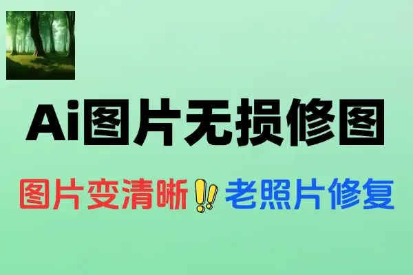 AI图片无损放大工具：免费开源，一键提升图片清晰度