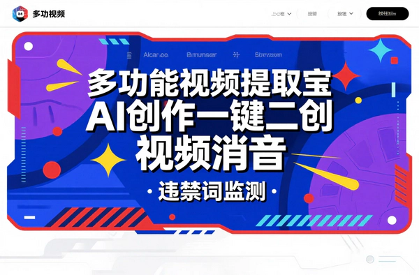 全新多功能视频提取宝：自媒体变现，功能强大操作便捷【永久脚本+详尽教程】