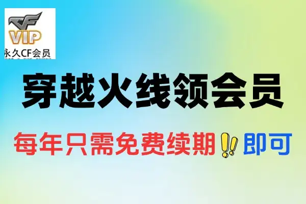 穿越火线周年庆：免费领永久CF会员，轻松续期享特权【线报】