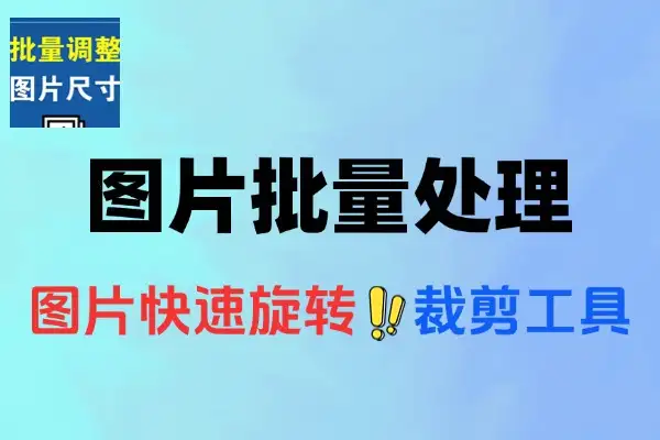 简易图片旋转裁剪工具：自定义设置，轻松实现批量处理