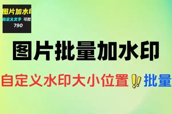 图片批量加水印神器：自定义水印，单文件便捷操作