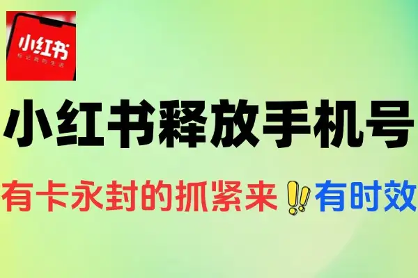 小红书注销释放手机号教程：90%解封率，限时操作别错过！