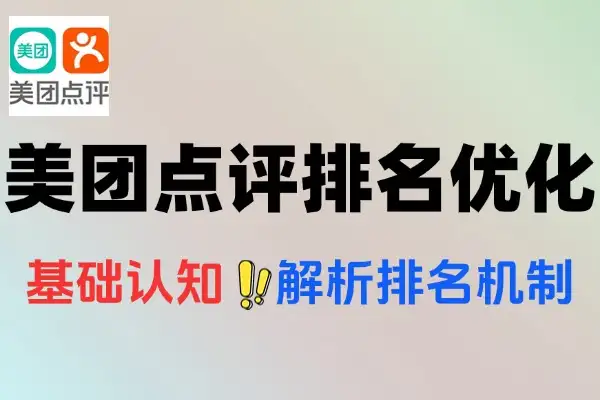 美团点评排名优化实战课：餐饮商家提升曝光与流量指南