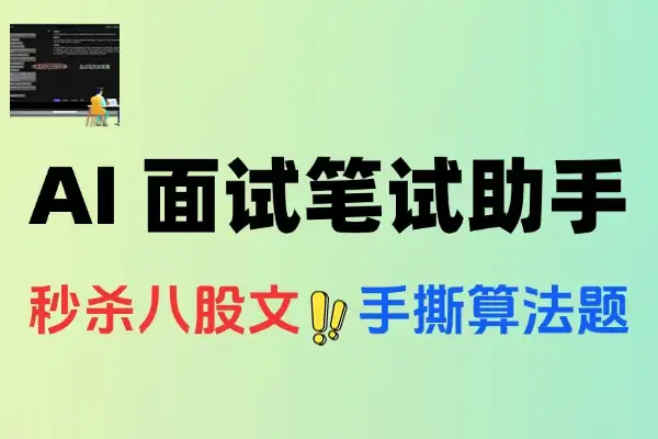 AI面试笔试助手：轻松攻克八股文、算法题与测评题
