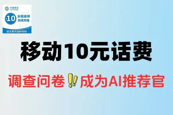 移动10元免费话费获取攻略：0元包开通+问卷参与指南【线报】