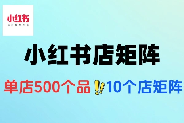 小红书虚拟店矩阵全揭秘：10店5000品运营实战与经验分享