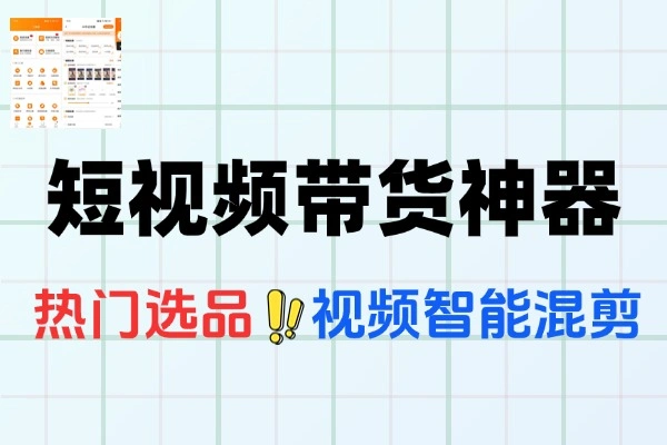 安卓视频带货神器：一键解锁终身会员，六大功能畅享带货新体验