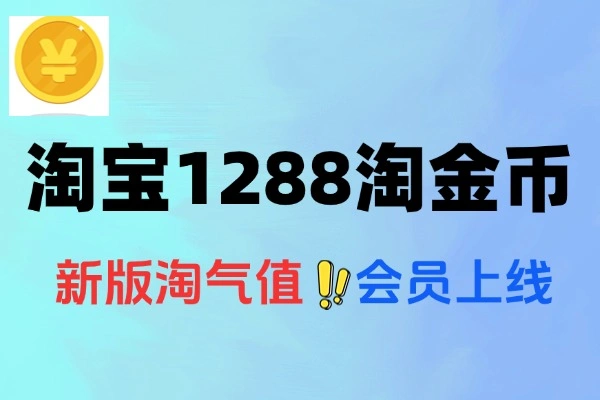 淘宝新版淘气值会员福利：一键抽最高1288淘金币！【线报】