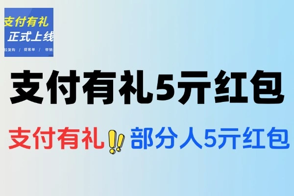 支付宝支付有礼福利来袭，搜“支付有礼”领5元红包或券包！【线报】