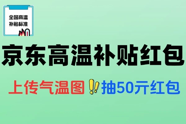 京东金融高温补贴来袭，上传气温图抽最高50元随机红包！【线报】