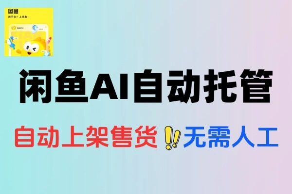闲鱼云协议助手：全自动化运营，轻松管理多账号神器
