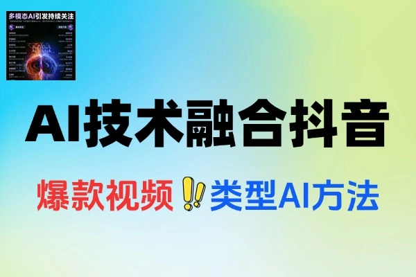 AI赋能抖音运营：账号搭建、创作变现全攻略课程